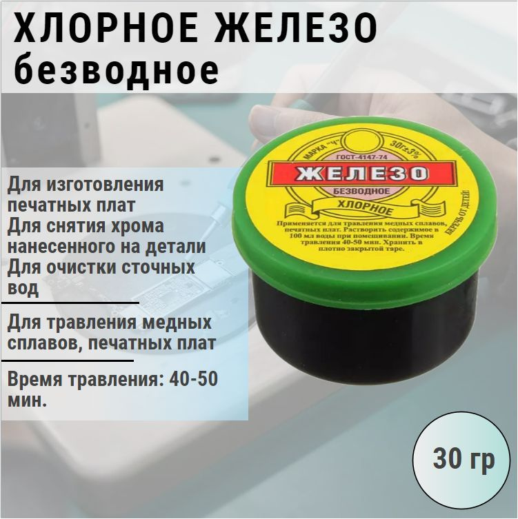 Железо хлорное безводное (30 гр) / для травления медных сплавов ...