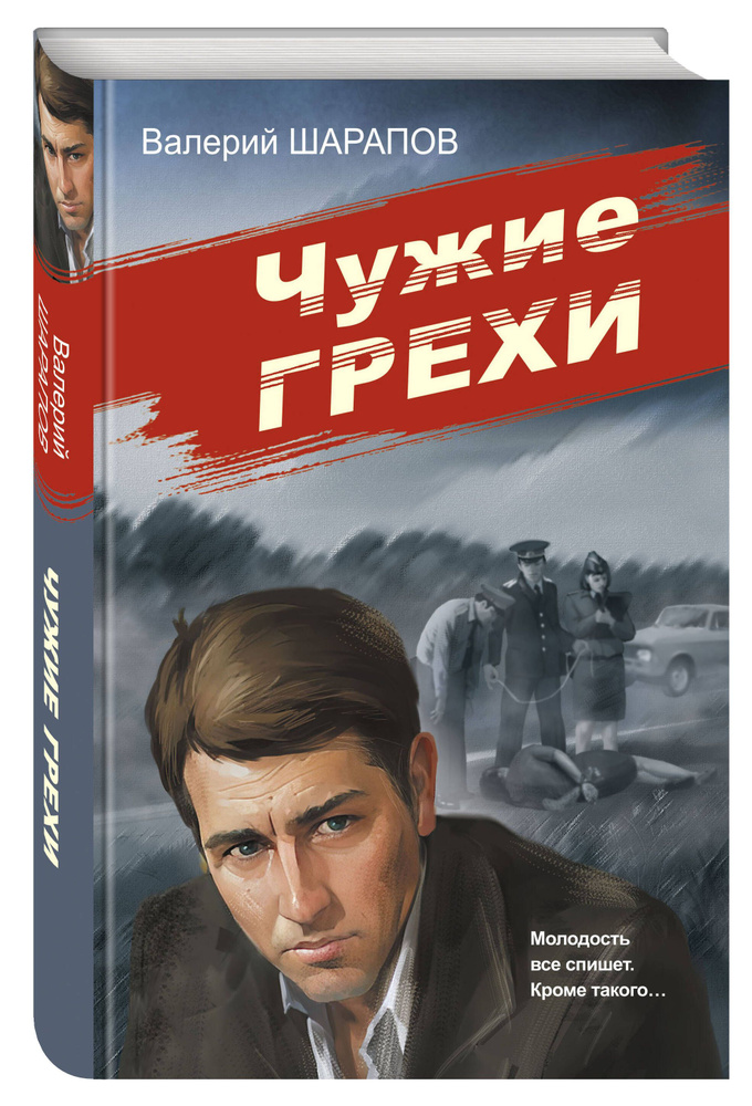 Чужие грехи | Валиев Равиль Рашидович #1