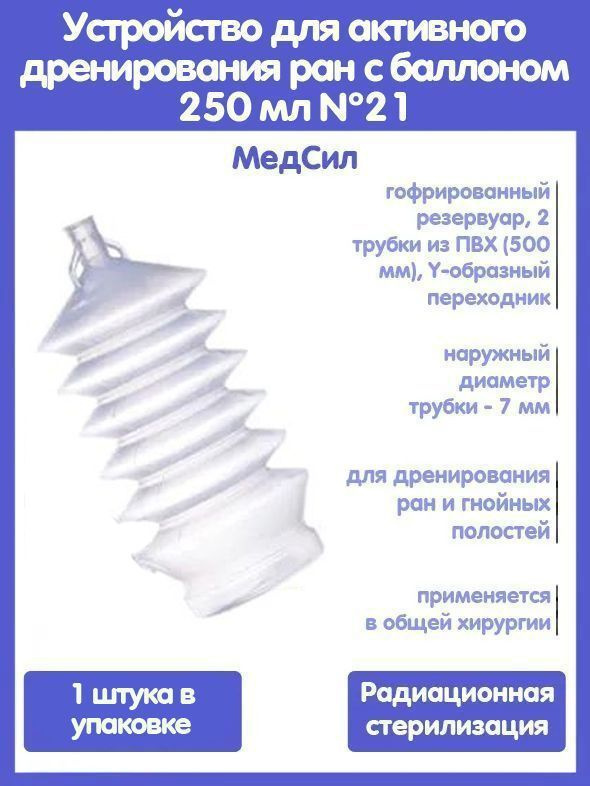 Устройство для активного дренирования ран с баллоном 250 мл №21, 500 мм, 2 дренажа из поливинилхлорида, #1