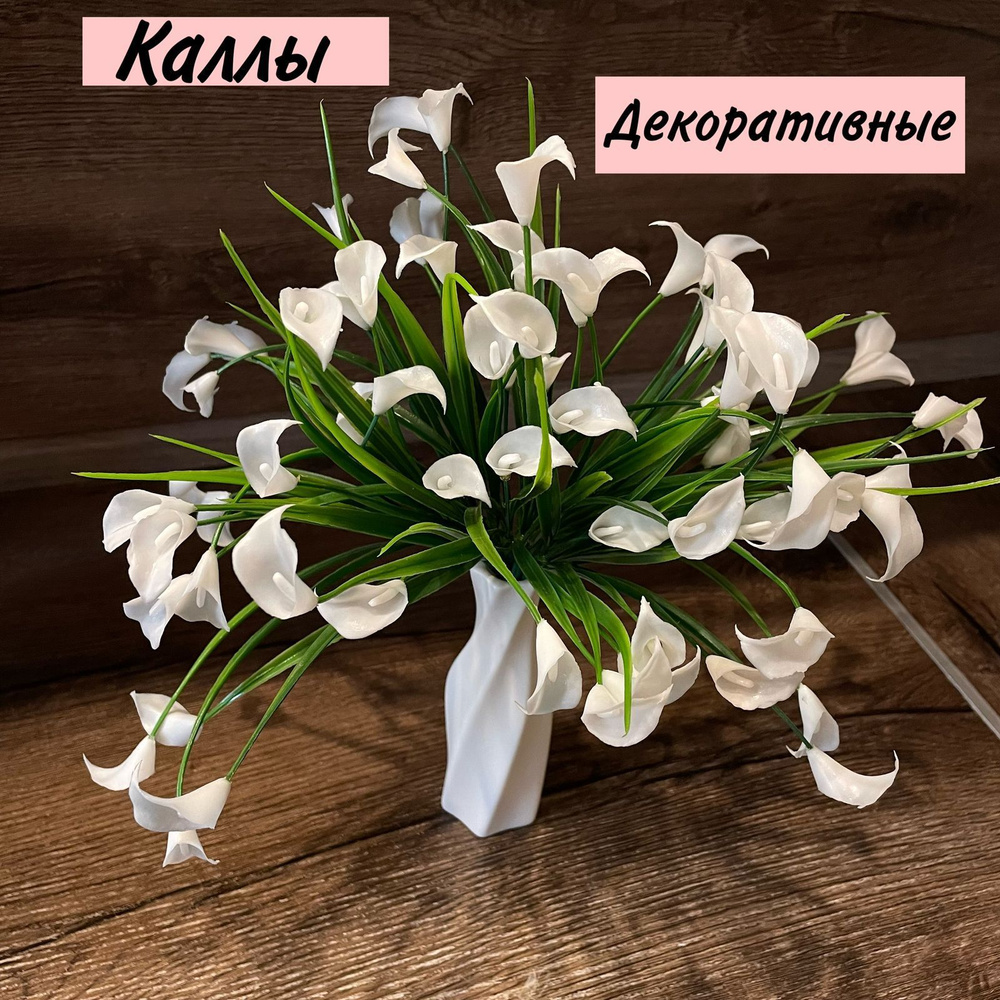 Искусственные цветы. Калла 37 см 2 куста #1