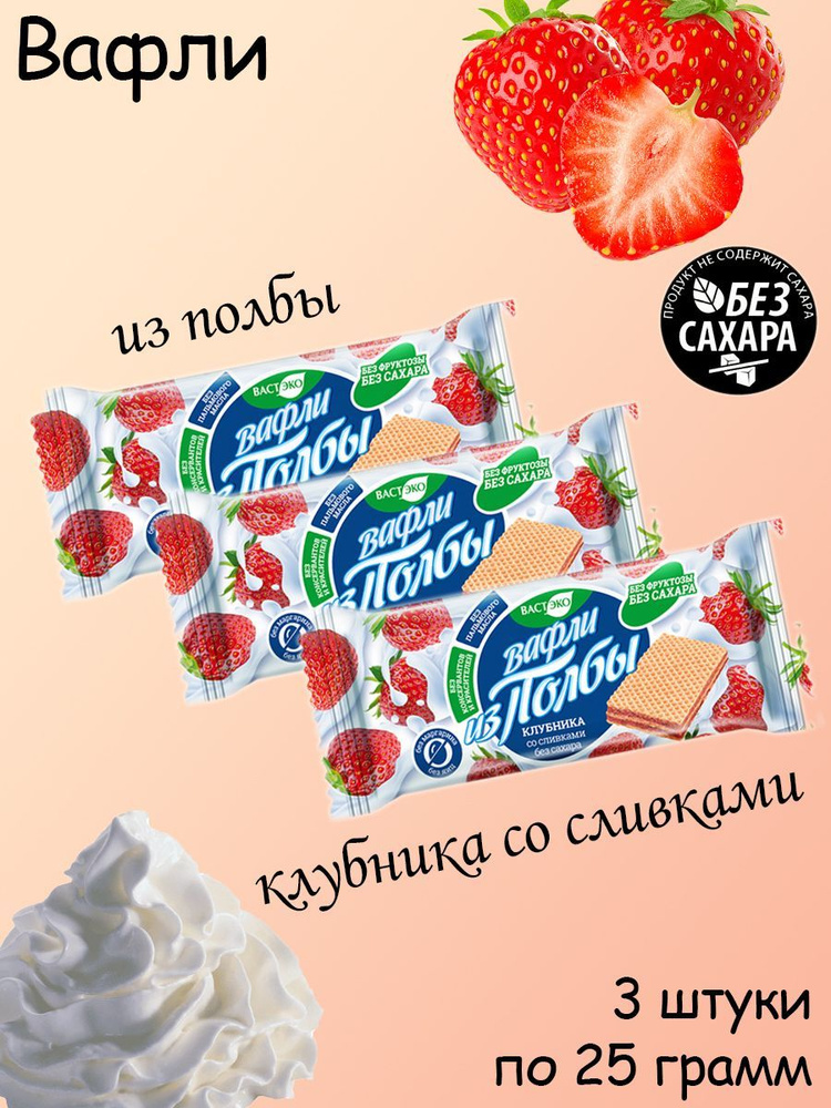 ВАСТЭКО, Вафли из полбы без сахара "Клубника со сливками", 3 штуки по 25 грамм  #1