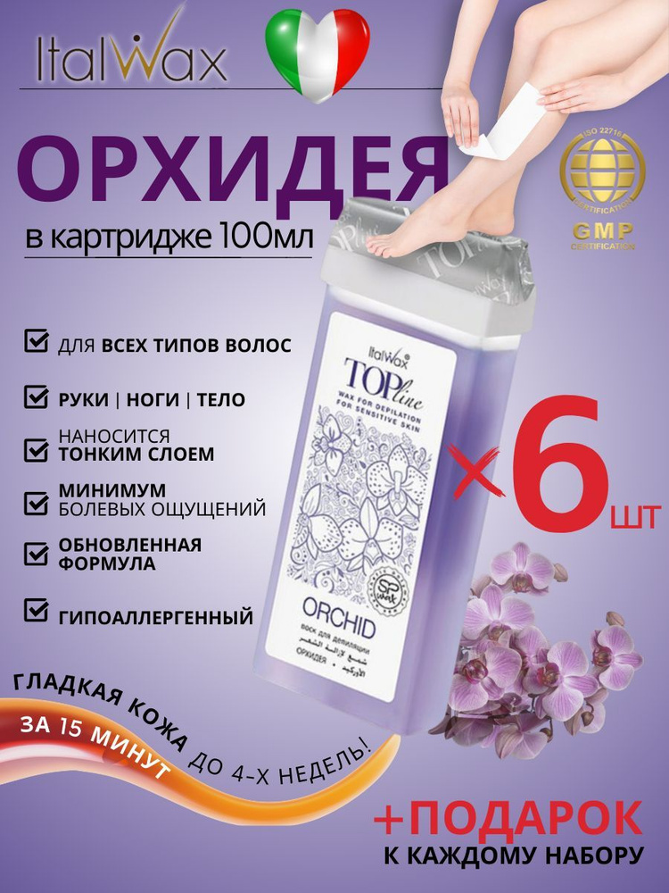 ITALWAX Воск для депиляции в картридже Орхидея Top Line 100 мл. 6 штук, Италия  #1