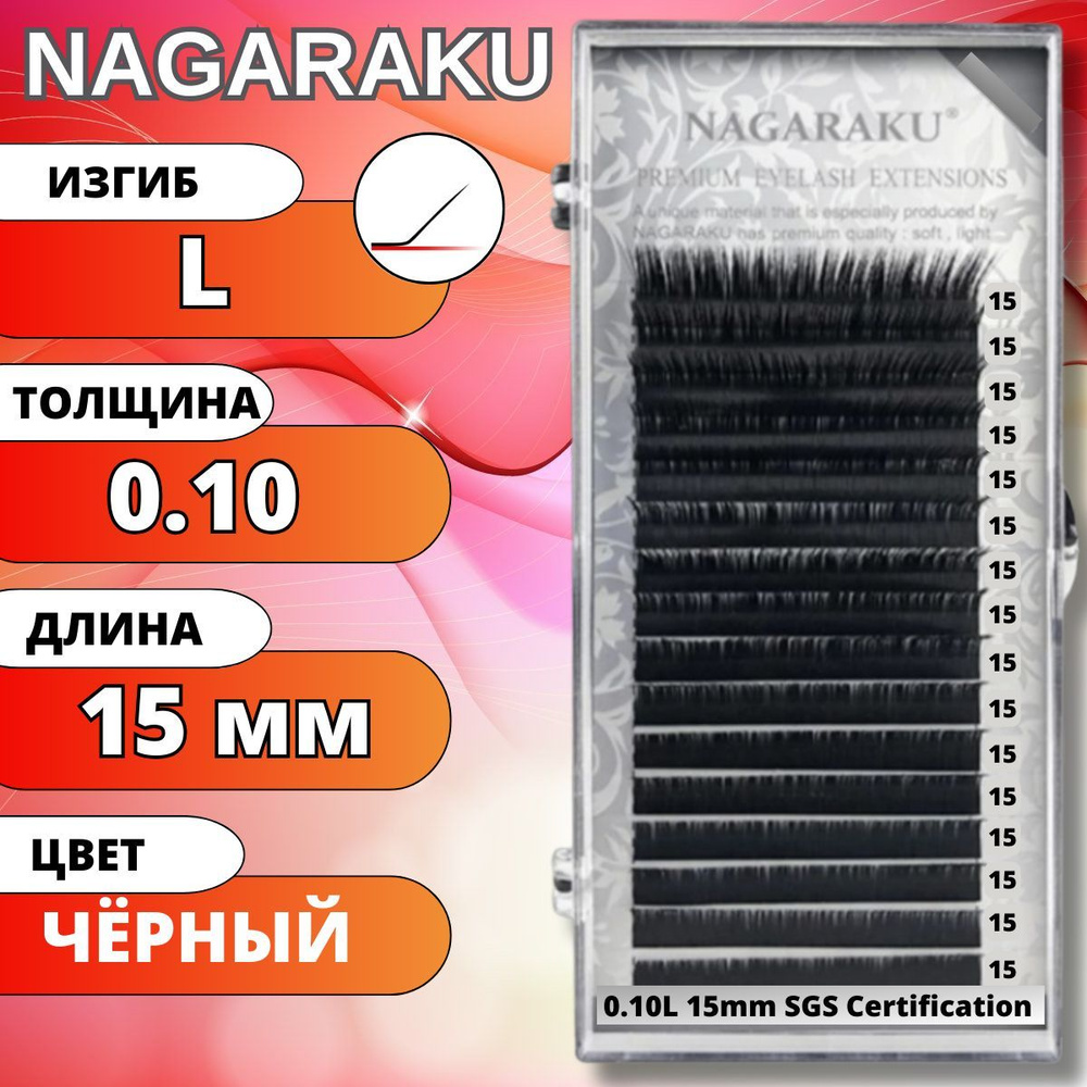 Ресницы для наращивания NAGARAKU отдельные длины (Нагараку) L 0.10-15мм  #1