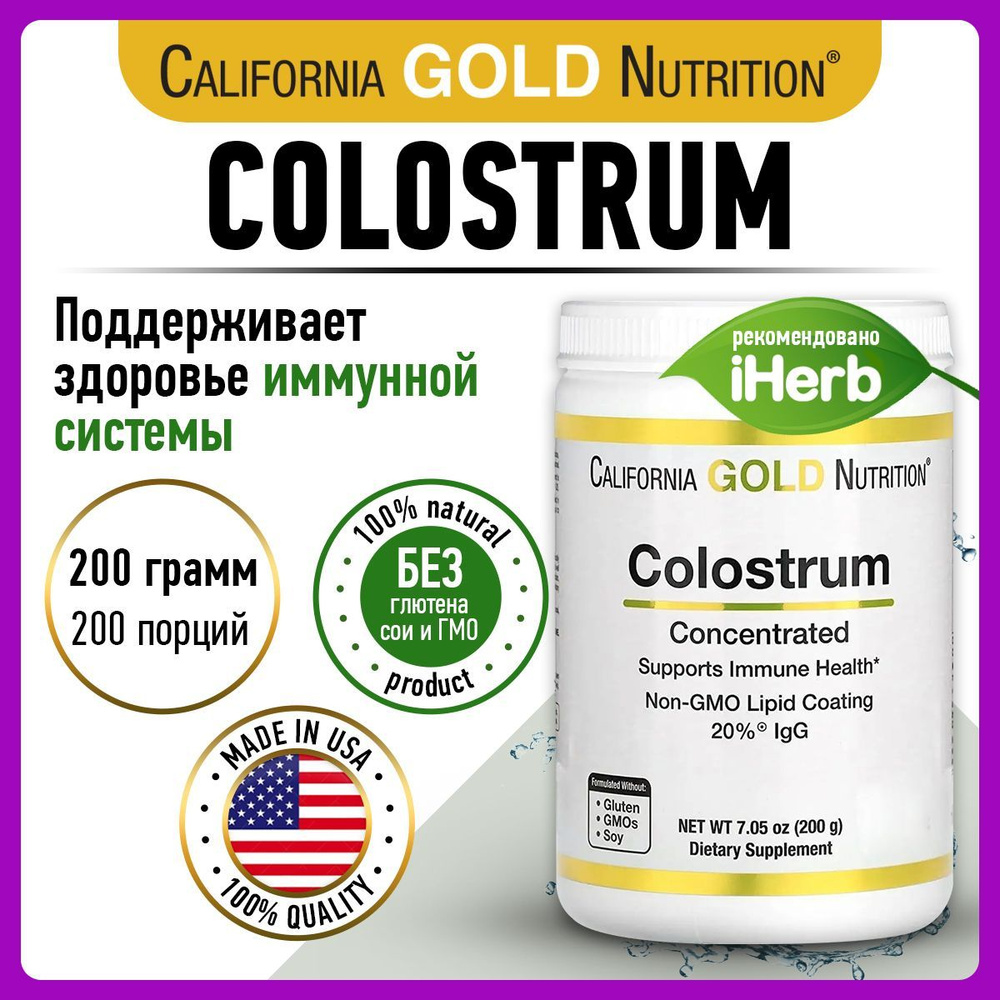 California Gold Nutrition Colostrum, Колострум, Молозиво, порошок 200г ...