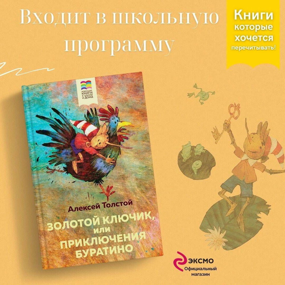 Золотой ключик, или Приключения Буратино | Толстой Алексей Николаевич -  купить с доставкой по выгодным ценам в интернет-магазине OZON (247402489)