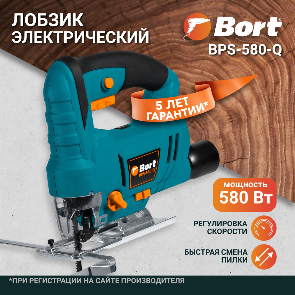 Лобзик электрический BORT BPS-580-Q, 580 Вт, 3000 об/мин