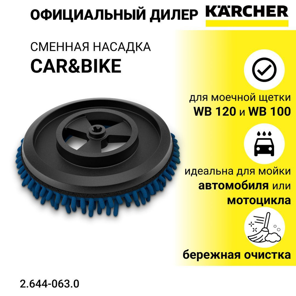 Сменная насадка Karcher Car&Bike для WB 100/120 - арт. 2.644-063.0