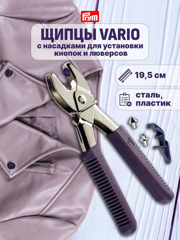 Щипцы Vario Prym с насадками для пробивания отверстий в ткани  #1