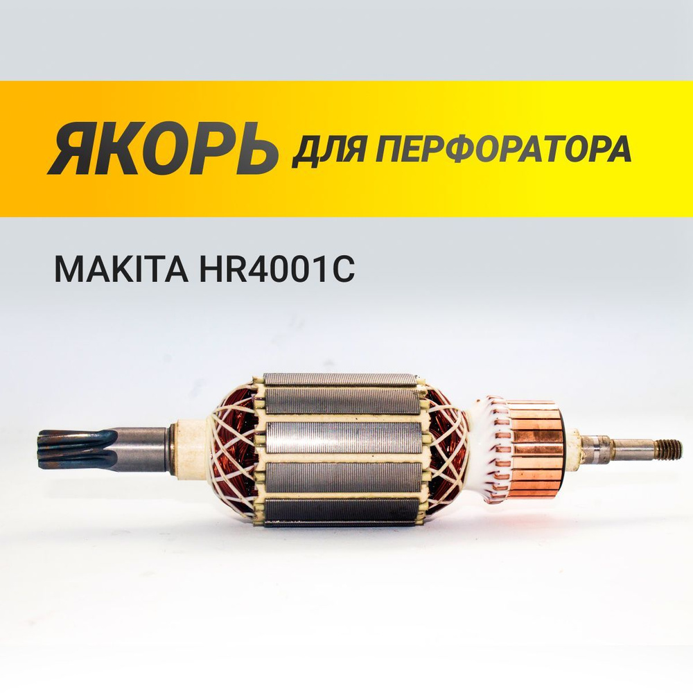 Якорь для перфоратора MAKITA HR4001C (L-174 мм, D-41 мм, 6 зубов, наклон влево) - 845VZ #1