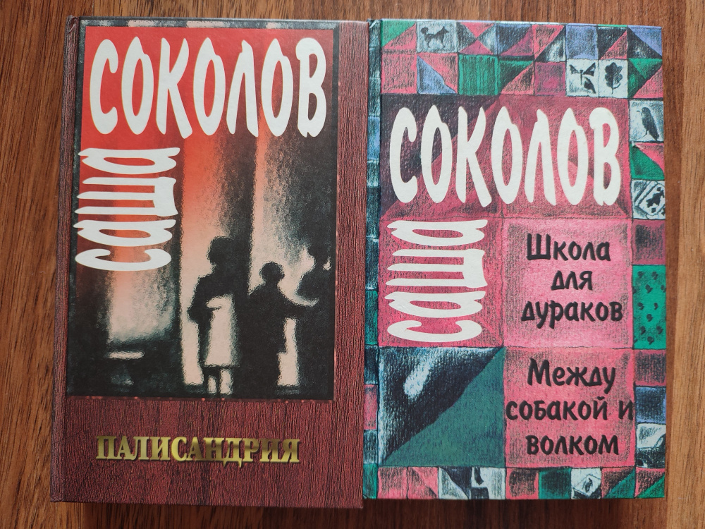 Саша Соколов. Сочинения в двух книгах (Собрание сочинений в двух книгах). | Соколов Саша  #1