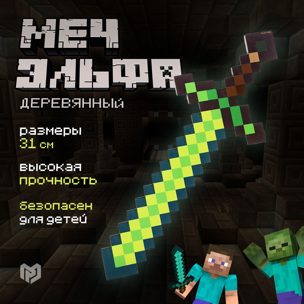 Игрушки майнкрафт меч 