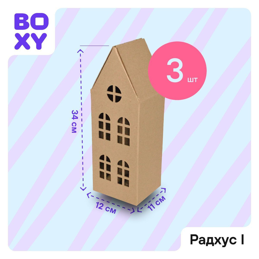 Коробка для подарка и творчества, декоративный домик BOXY РАДХУС I,  11х12х34 см, бурый цвет, в комплекте 3 шт.