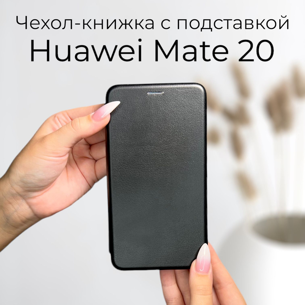 Чехол книжка Huawei Mate 20 (Хуавей Мейт 20) кожаный с подставкой и  визитницей - купить с доставкой по выгодным ценам в интернет-магазине OZON  (1176751546)