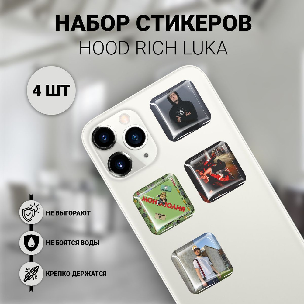 Наклейки на телефон 3D 4 шт - hood rich luka Худ Рич Лука музыкант