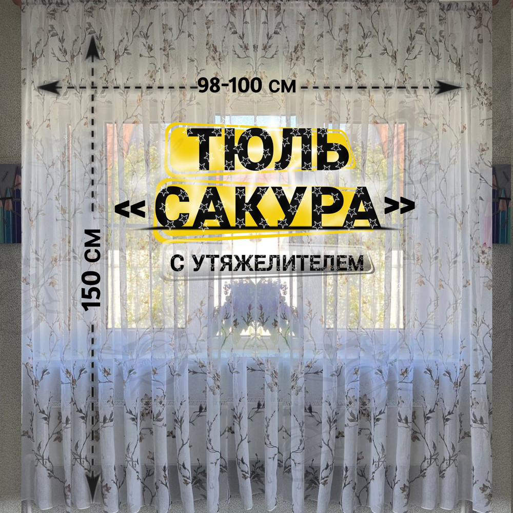 Curtain & Textile Тюль высота 150 см, ширина 100 см, крепление - Лента, Белый,светло-коричневый  #1