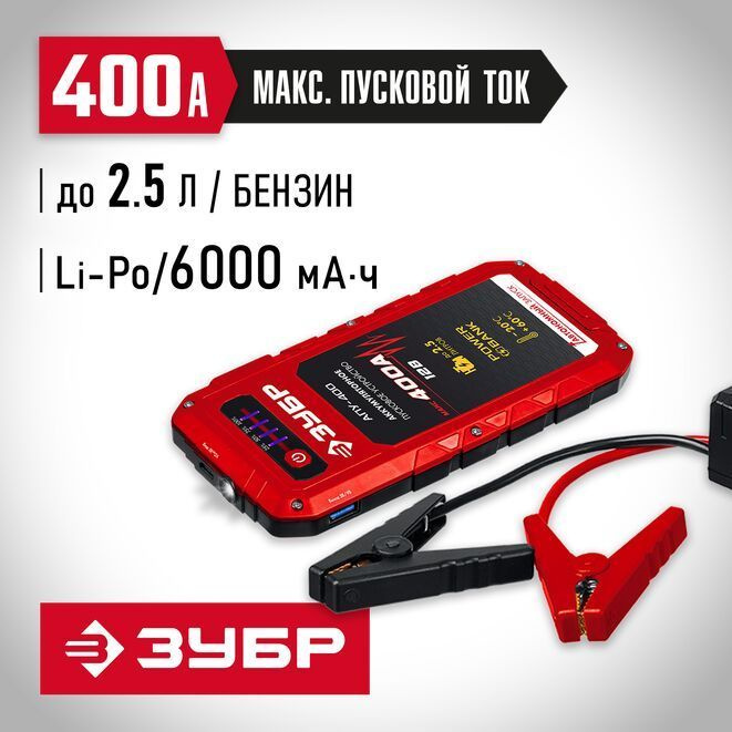 ЗУБР АПУ-400 12В, макс. 400А аккумуляторное пусковое устройство (59322 .