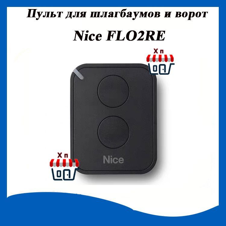 Пульт для шлагбаумов и ворот Nice FLO2RE #1