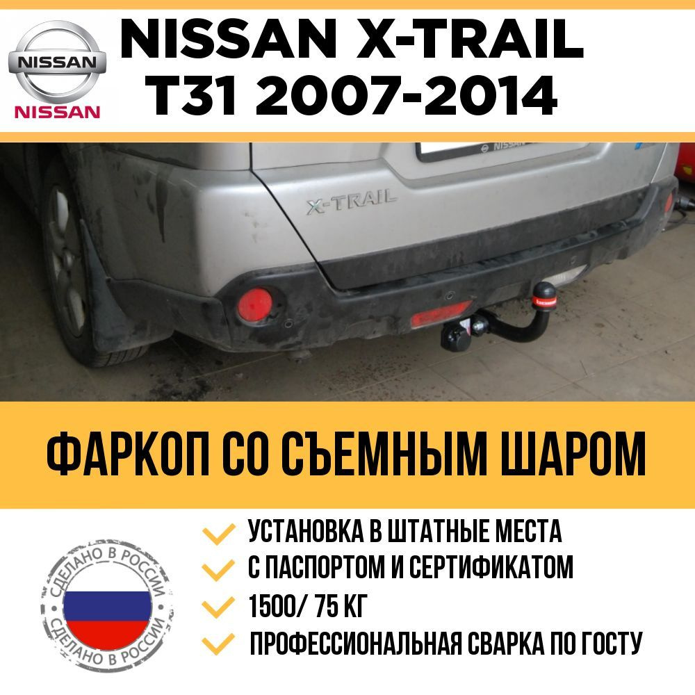 Фаркоп на Nissan X-Trail T31 2007-2014 с паспортом и сертификатом / Съемный шар  #1