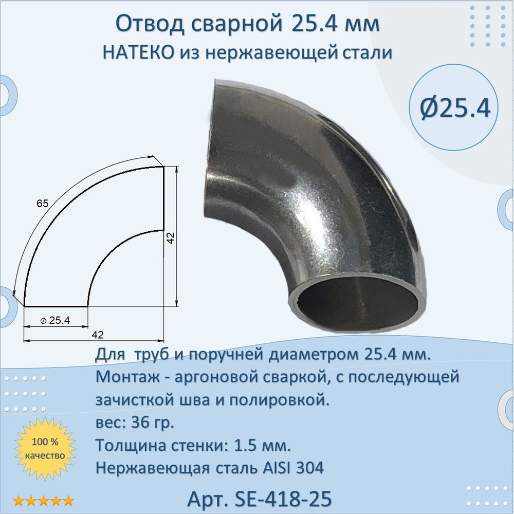 Отвод 25.4 мм НАТЕКО сварной для труб/перил из нержавеющей стали  #1