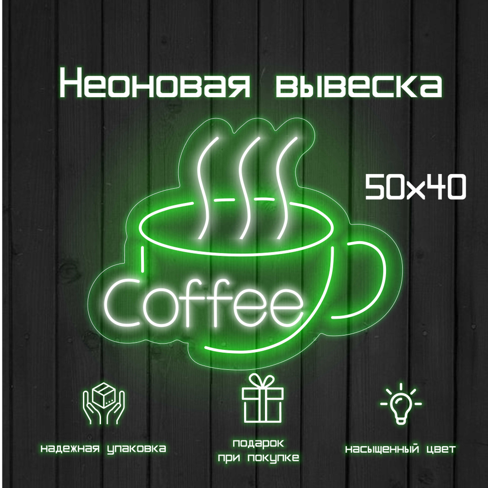 Неоновая вывеска Кофе чашка Coffee #1