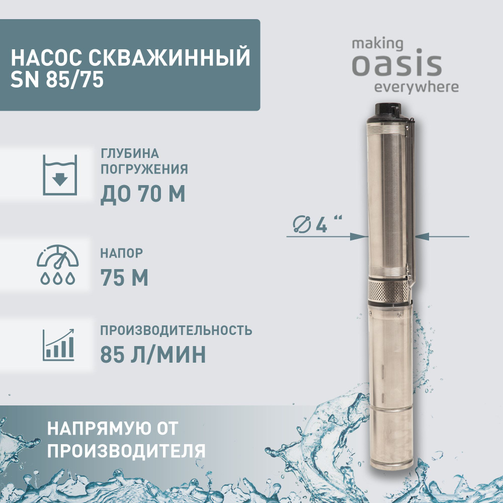 Насос скважинный погружной для воды making Oasis everywhere SN 85/75, 750  Вт, водяной насос для колодца, для перекачки воды - купить по выгодной цене  в интернет-магазине OZON (765562268)