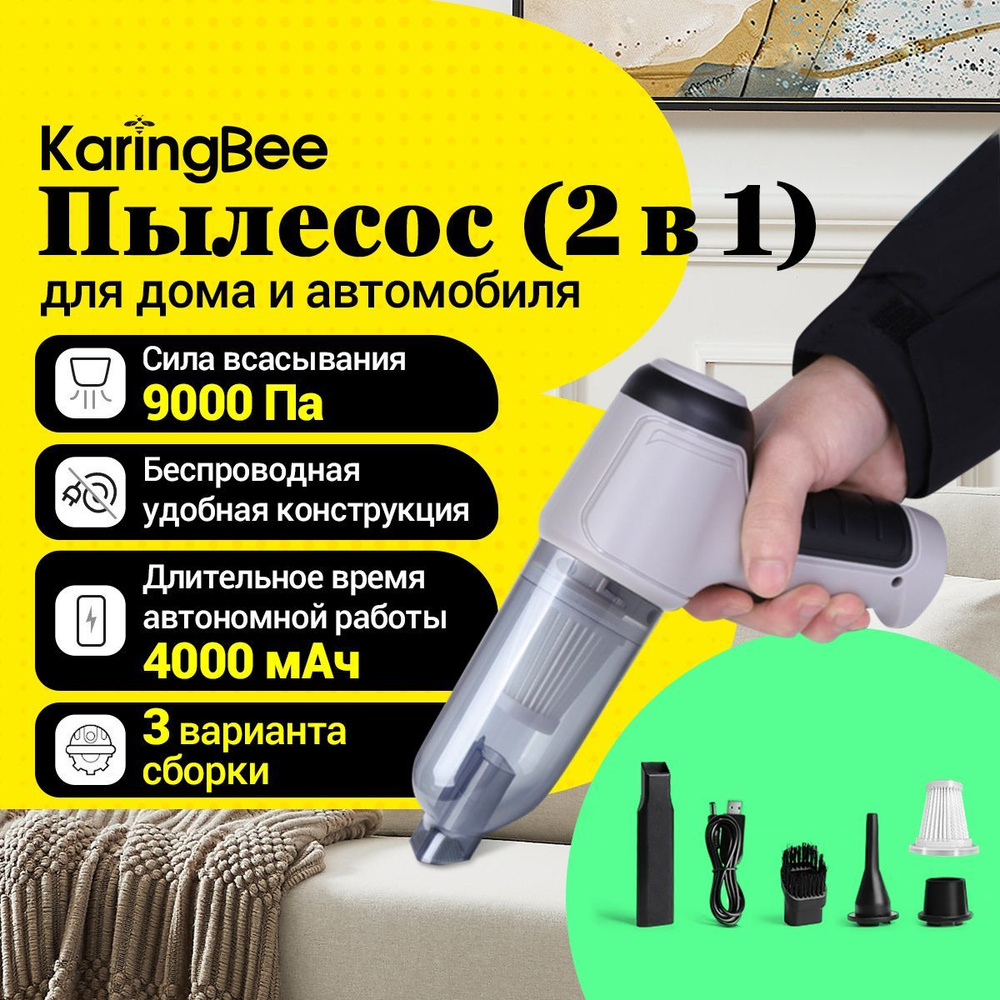 Пылесос для автомобиля беспроводной KaringBee  HL-107,универсальный,4000mah,9000pa - купить с доставкой по выгодным ценам  в интернет-магазине OZON (1180602940)