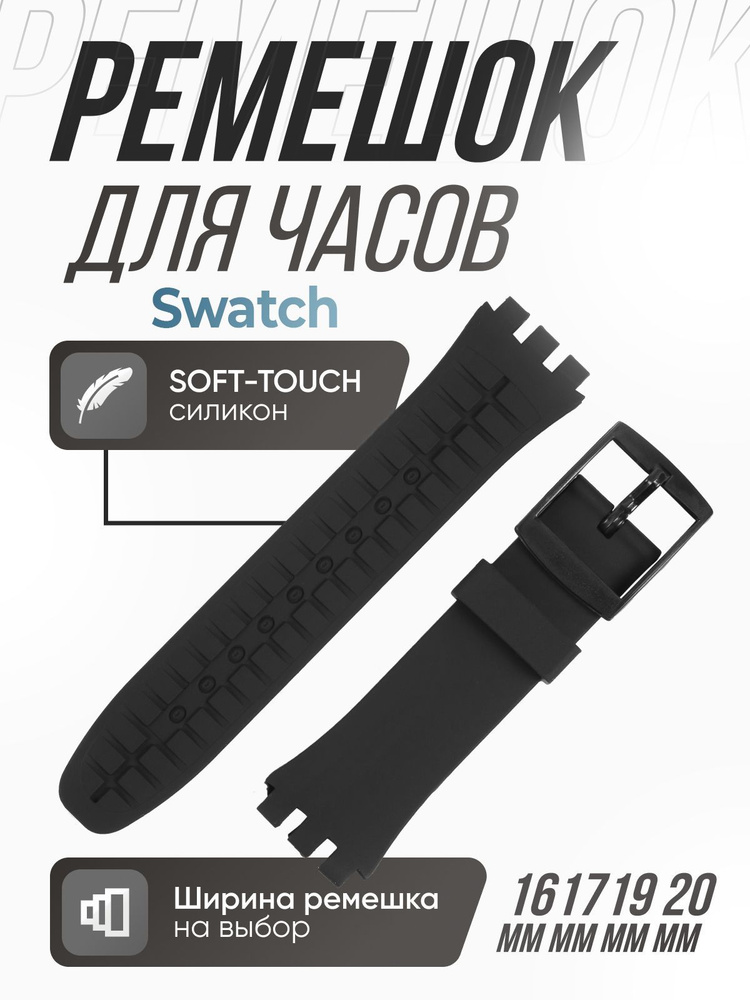 Ремешок для часов Swatch 19мм - купить с доставкой по выгодным ценам в ...