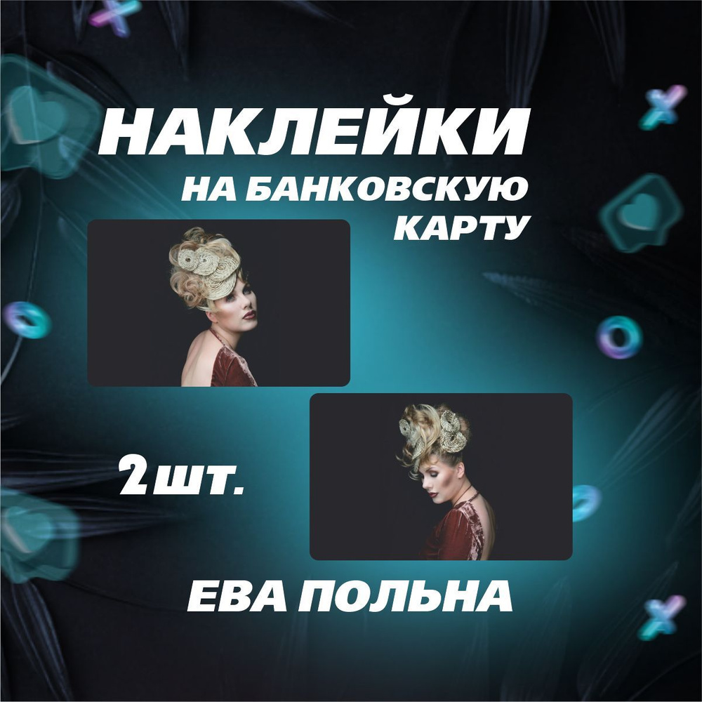 Наклейка на карту банковскую - Ева Польна, Гости из будущего - купить с  доставкой по выгодным ценам в интернет-магазине OZON (1180855652)