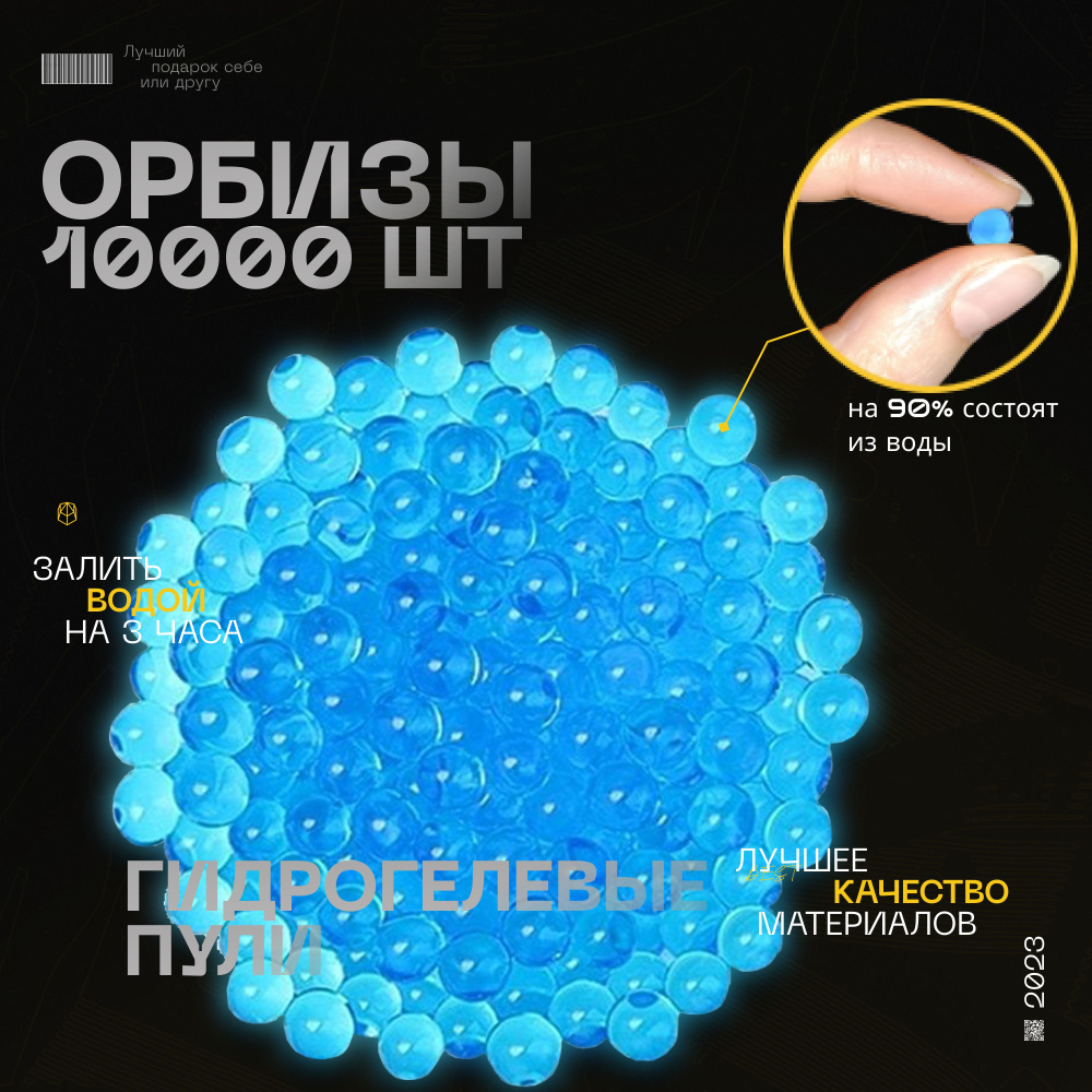 Гидрогелевые шарики синие для автомата. Орбизы для орбибольного оружия  10000 шт 7-8 мм для пистолетов. Гелевые пульки водяные. Аквагрунт для  растений, гидрогель. - купить с доставкой по выгодным ценам в  интернет-магазине OZON (1181185665)