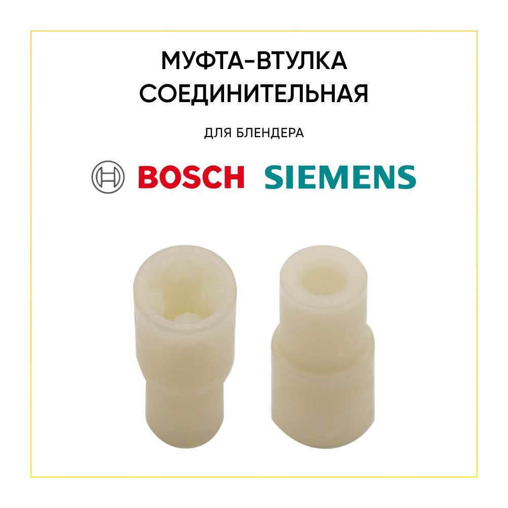 Муфта для блендера bosch. Муфта мотора блендера.