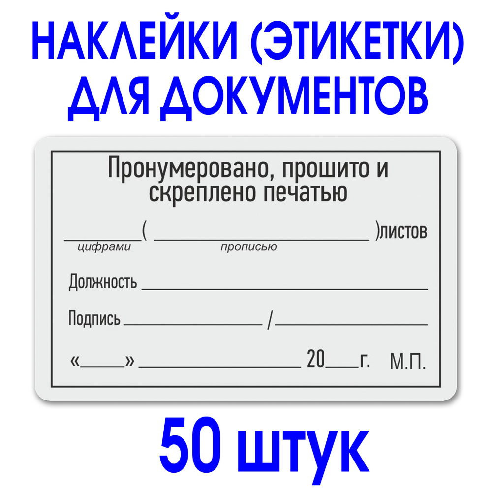 Этикетка (наклейка) "Прошито и пронумеровано" 50х80 мм. Рулон 50 шт. Делопроизводство.  #1