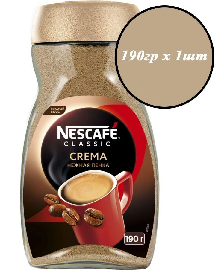 Кофе Nescafe Classic Crema 1шт х 190гр, растворимый, стеклянная банка, нескафе крема  #1