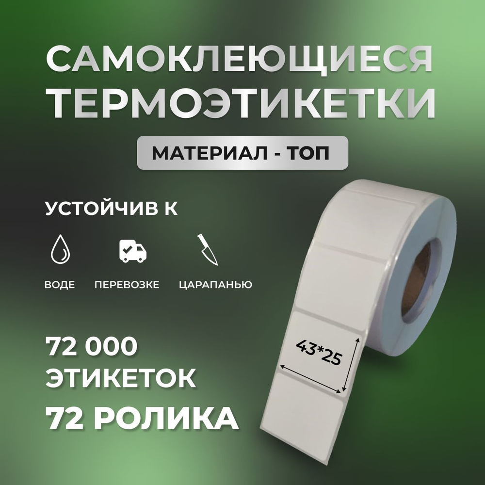 Этикетки ТОП 43х25 мм для термопринтера, 72000 этикеток #1