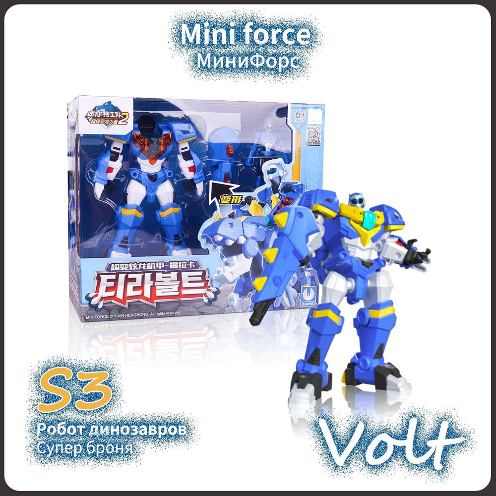 МиниФорс,Mini Force игрушка,Playery,игрушки для мальчиков,минифорс  динозавры,S3,15cm,Volt - купить с доставкой по выгодным ценам в  интернет-магазине OZON (1143920931)