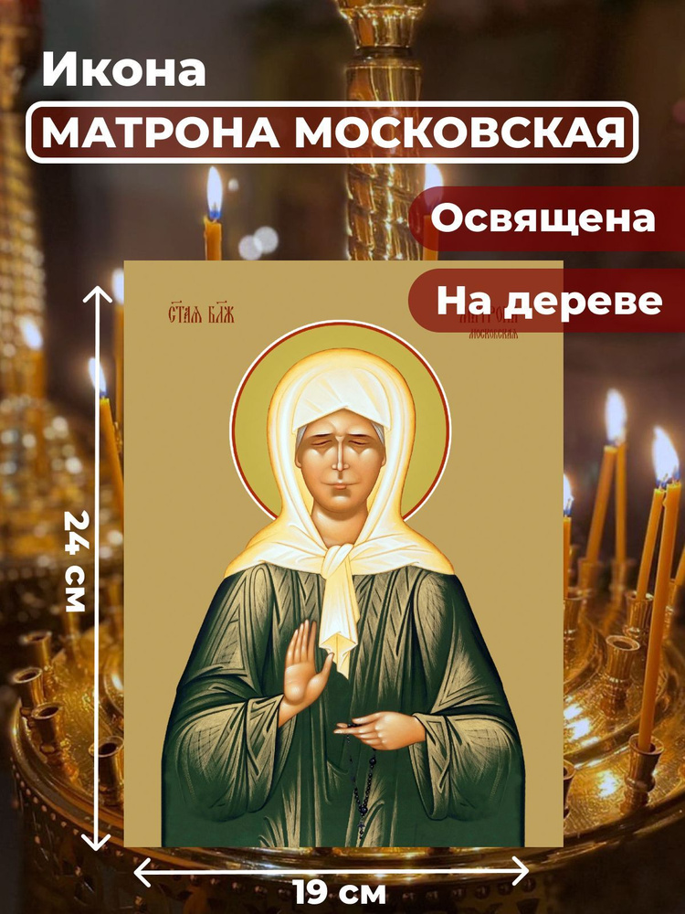 Освященная икона на дереве "Матрона Московская", 19*24 см #1