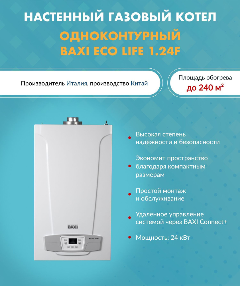 Газовый котел BAXI 24 кВт ECO LIFE - купить по выгодной цене в  интернет-магазине OZON (1179113467)