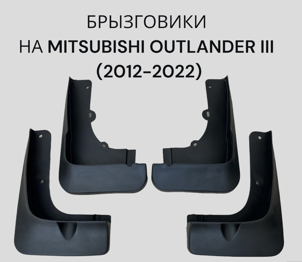 Брызговики для Mitsubishi Outlander III 2012-2022 г.в./Мицубиси ...