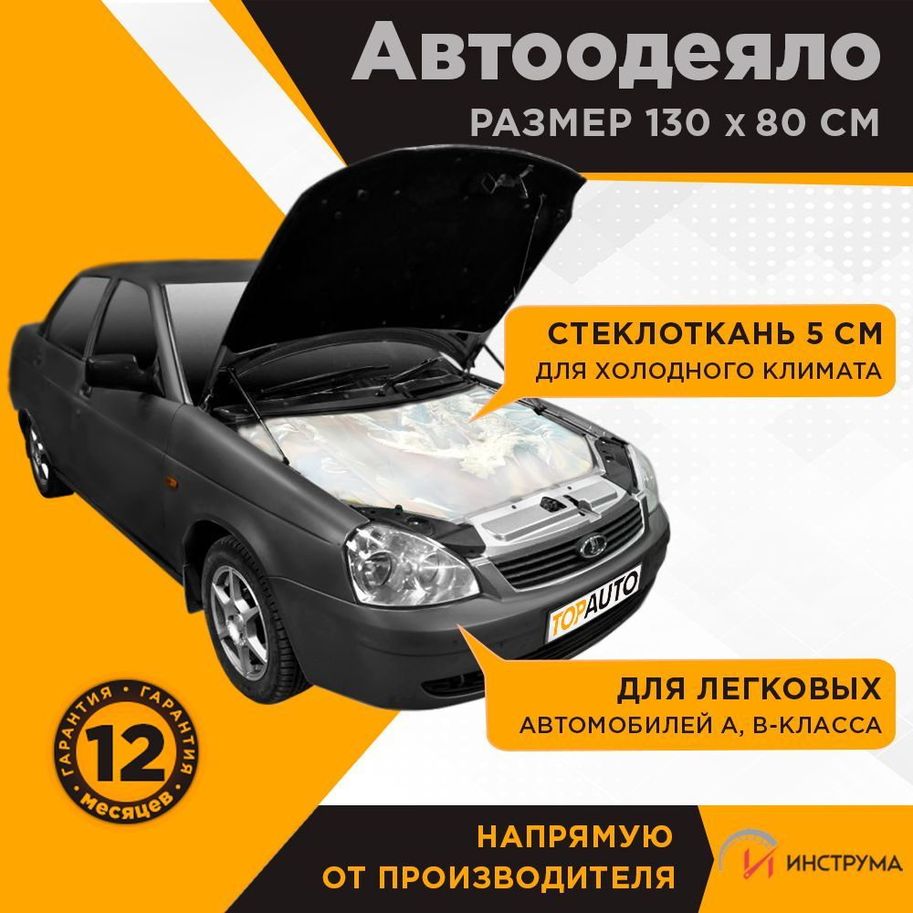 Автоодеяло на двигатель утеплитель №1 130х80 см ТОП АВТО автомобилей класса  А, В, TOPAUTO ТА-АО13080С - TOPAUTO арт. ТААО13080С - купить по выгодной  цене в интернет-магазине OZON (600905715)