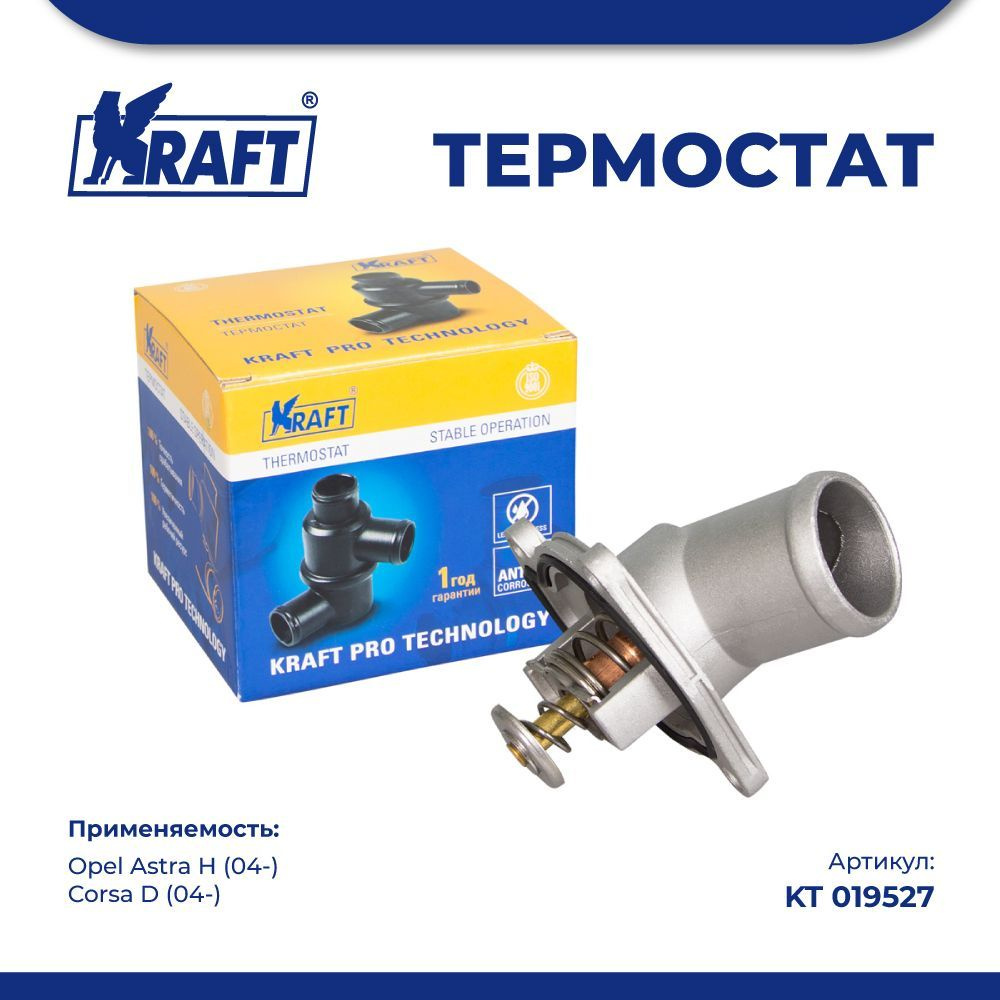 Термостат для а/м Opel Astra H 04-, Corsa D 04- 1.0-1.4 92C - Kraft арт. KT  019527 - купить по выгодной цене в интернет-магазине OZON (1038114726)