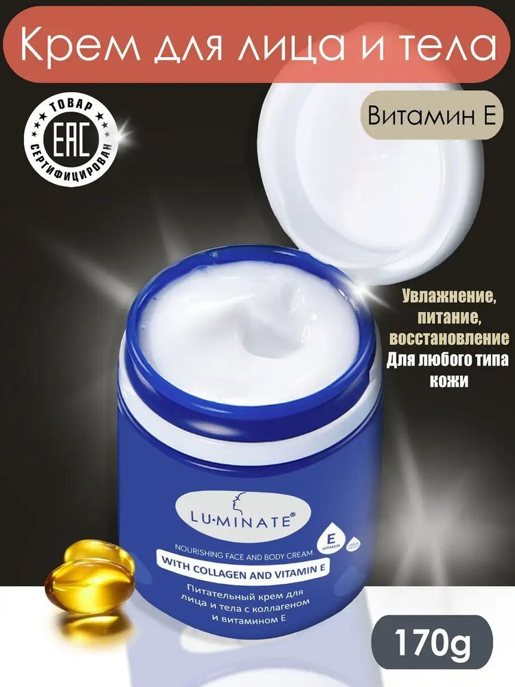 LU MINATE Крем для лица и тела Питательный с Коллагеном, Витамином Е и ...