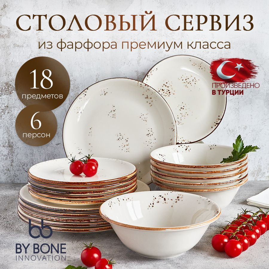 Сервиз обеденный By Bone Elegance на 6 персон, набор посуды 18 предметов