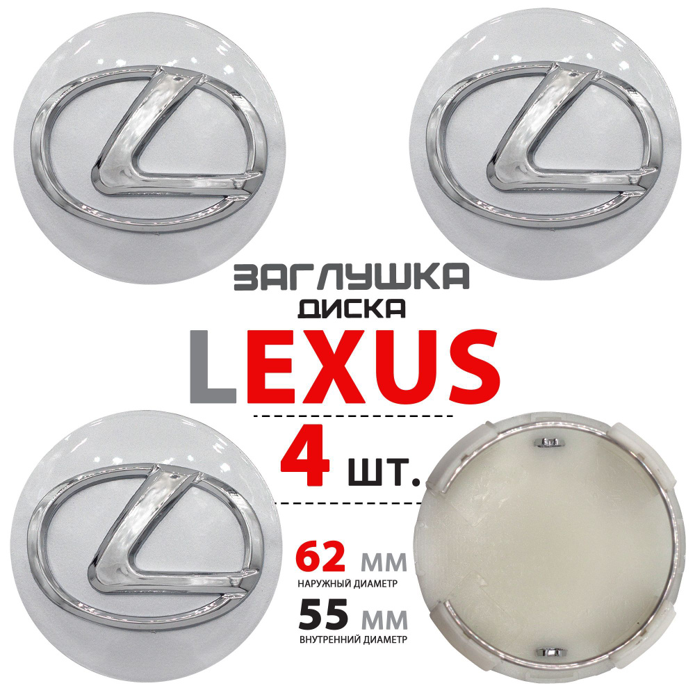 Колпачки, заглушки на литые диски колес для Lexus Лексус 62 мм - 4 штуки,  серебро - купить по выгодным ценам в интернет-магазине OZON (1164698493)