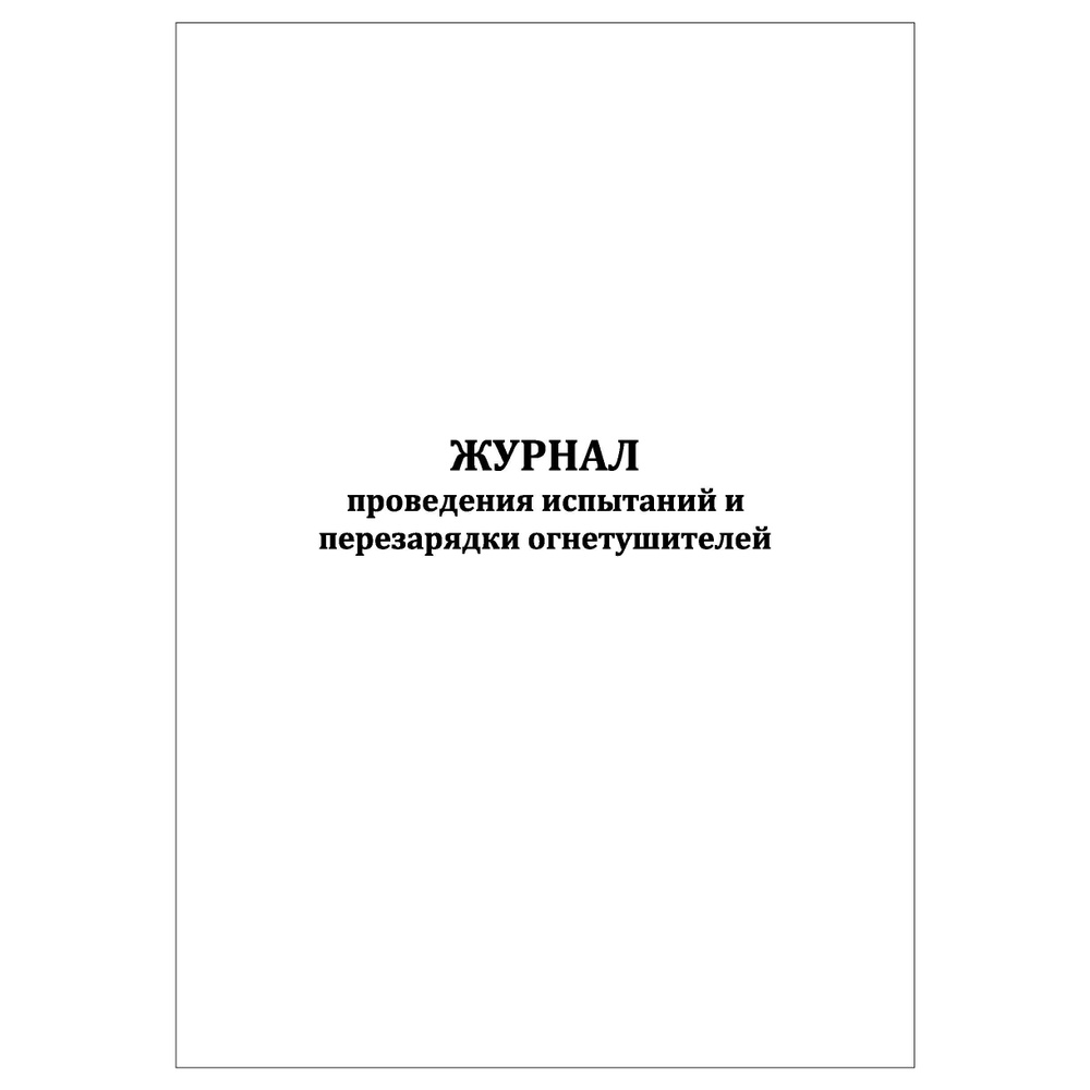 Комплект (2 шт.), Журнал проведения испытаний и перезарядки ...