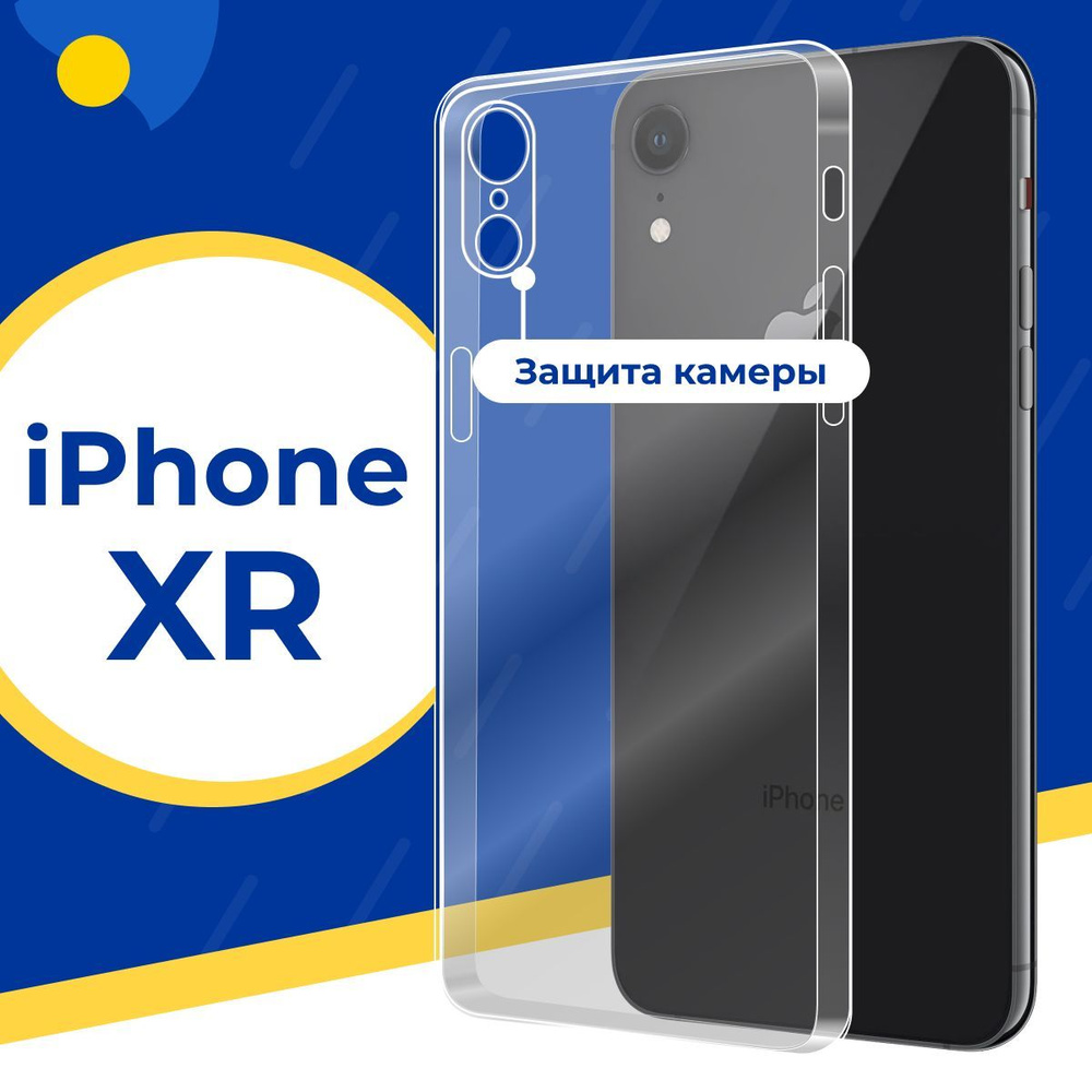 Ультратонкий силиконовый чехол с защитой камеры для телефона Apple iPhone  XR / Тонкий защитный чехол на смартфон Эппл Айфон ХР / Прозрачный силикон с  протекцией от прилипания - купить с доставкой по