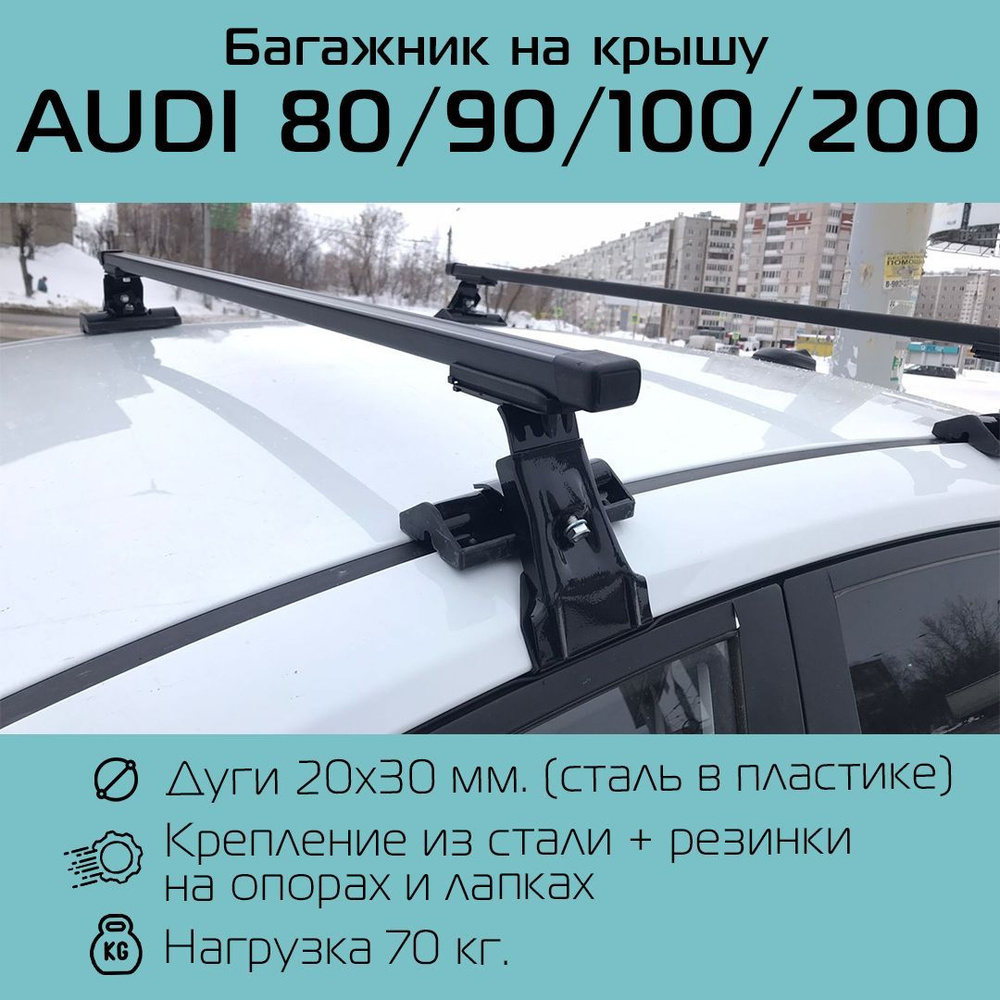 Багажники на крышу автомобиля Audi A4 - купить в Вашем городе