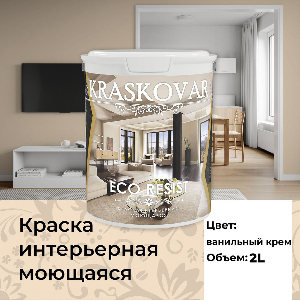 Краска интерьерная акриловая Kraskovar ECO RESIST 0510-Y40R (Ванильный крем) 2л влагостойкая моющаяся #1