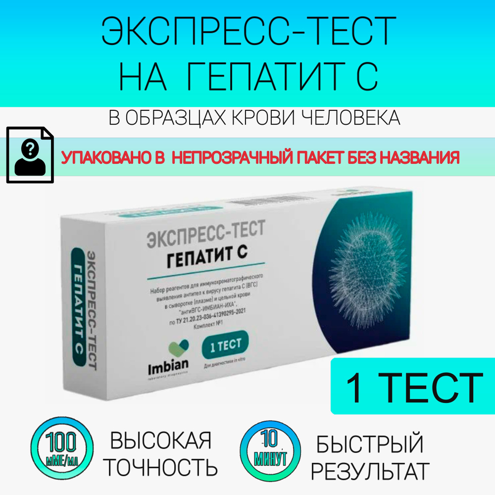 Экспресс тест на Гепатит С по анализу крови - купить с доставкой по ...