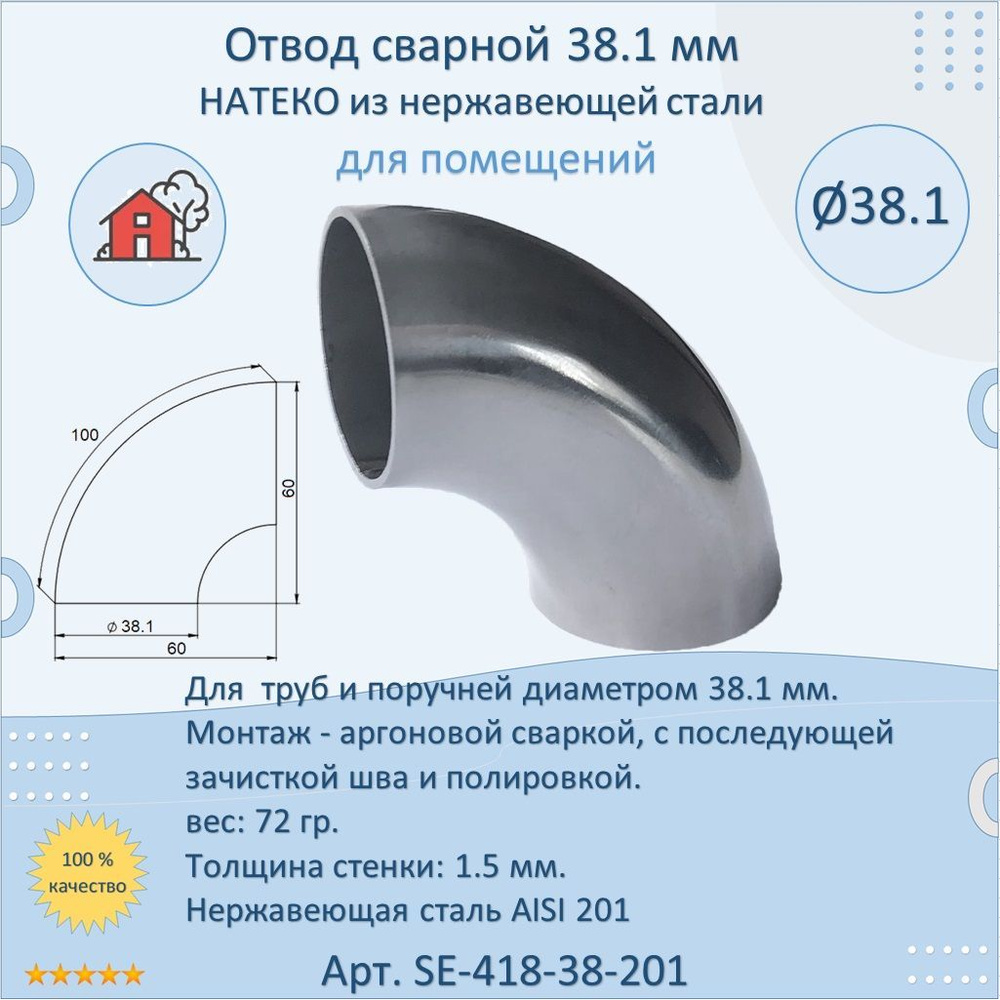 Отвод 38.1 мм НАТЕКО сварной для труб/перил из нержавеющей стали для помещения  #1