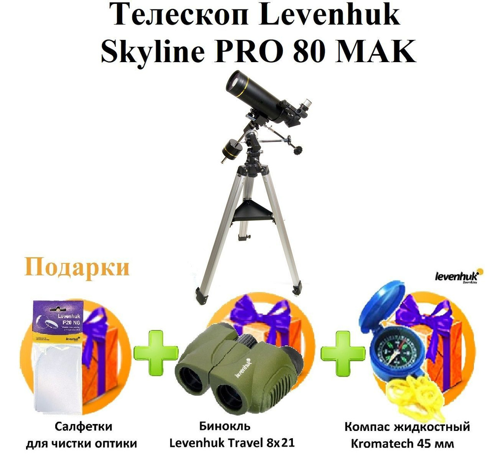 Телескоп Levenhuk Skyline PRO 80 MAK #1