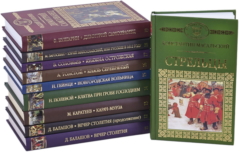 Серия \"История России в романах\". Том 11-20 (комплект из 10 книг ...